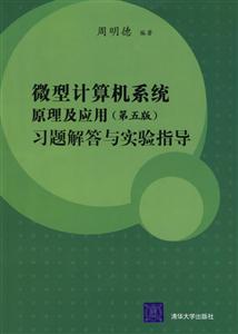 微型計(jì)算機(jī)系統(tǒng)原理及應(yīng)用習(xí)題解答與實(shí)驗(yàn)指導(dǎo) 微型計(jì)算機(jī)系統(tǒng)原理及應(yīng)用習(xí)題解答與實(shí)驗(yàn)指導(dǎo)