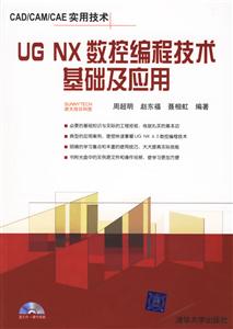 UGNX數控編程技術基礎與應用 UGNX數控編程技術基礎與應用