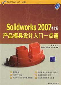 Solidworks2007中文版產品模具設計入門一點通 Solidworks2007中文版產品模具設計入門一點通