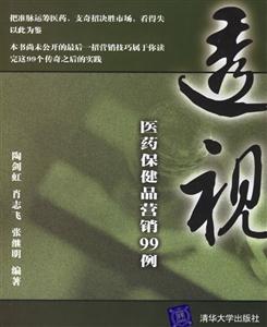 透視:醫(yī)藥保健品營(yíng)銷99例 透視:醫(yī)藥保健品營(yíng)銷99例