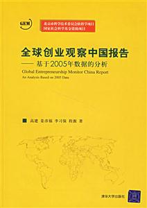 全球創(chuàng)業(yè)觀察中國報告 全球創(chuàng)業(yè)觀察中國報告