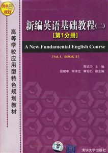 新編英語(yǔ)基礎(chǔ)教程:二:第1分冊(cè):Vol1,BookII 新編英語(yǔ)基礎(chǔ)教程:二:第1分冊(cè):Vol1,BookII