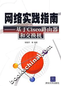 網絡實踐指南:基于Cisco路由器和交換機 網絡實踐指南:基于Cisco路由器和交換機