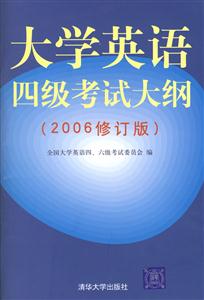 大學(xué)英語四級考試大綱 大學(xué)英語四級考試大綱
