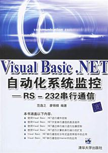 VisualBasicNET自動化系統(tǒng)監(jiān)控RS232串行通信 VisualBasicNET自動化系統(tǒng)監(jiān)控RS232串行通信