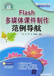 Flash多媒體課件制作范例導航 Flash多媒體課件制作范例導航