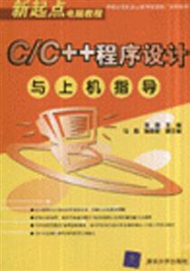 C/C++程序設(shè)計與上機指導 C/C++程序設(shè)計與上機指導