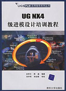 UGNX4級(jí)進(jìn)模設(shè)計(jì)培訓(xùn)教程 UGNX4級(jí)進(jìn)模設(shè)計(jì)培訓(xùn)教程