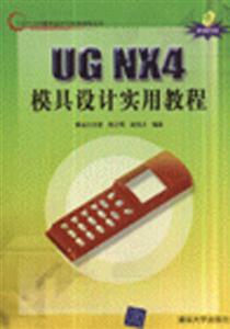 UGNX4模具設計實用教程 UGNX4模具設計實用教程
