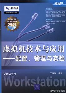 虛擬機技術與應用――配置、管理與實驗 虛擬機技術與應用――配置、管理與實驗