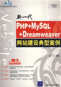 新一代PHP+MySQL+Dreamweaver網(wǎng)站建設(shè)典型案例 新一代PHP+MySQL+Dreamweaver網(wǎng)站建設(shè)典型案例