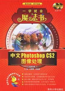 一學就會魔法書中文PhotoshopCS2圖象處理 一學就會魔法書中文PhotoshopCS2圖象處理