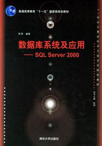 數(shù)據(jù)庫系統(tǒng)及應(yīng)用――SQLServer2000 數(shù)據(jù)庫系統(tǒng)及應(yīng)用――SQLServer2000