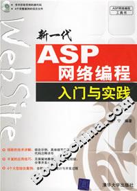 新一代ASP網(wǎng)絡編程入門與實踐 新一代ASP網(wǎng)絡編程入門與實踐