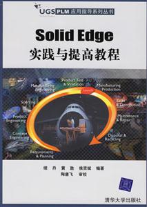 SolidEdge實(shí)踐與提高教程 SolidEdge實(shí)踐與提高教程