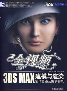 3DSMAX建模與渲染創(chuàng)作思路及案例實(shí)錄