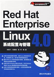 RedHatEnterpriseLinux40系統(tǒng)配置與管理
