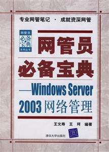 網管員必備寶典WindowsServer2003網絡管理 網管員必備寶典WindowsServer2003網絡管理
