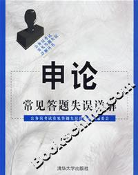申論:常見答題失誤詳解 申論:常見答題失誤詳解