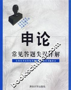 申論常見答題失誤詳解 申論常見答題失誤詳解