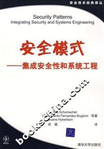 安全模式――集成安全性和系統工程 安全模式――集成安全性和系統工程