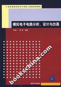 模擬電子電路分析設計與仿真 模擬電子電路分析設計與仿真