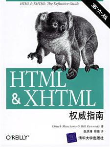 HTMLXHTML權(quán)威指南 HTMLXHTML權(quán)威指南