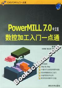 PowerMILL70中文版數控加工入門一點通 PowerMILL70中文版數控加工入門一點通
