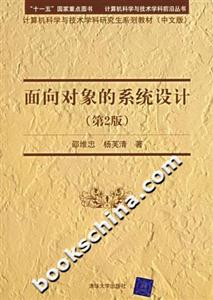 面向對象的系統(tǒng)設計 面向對象的系統(tǒng)設計