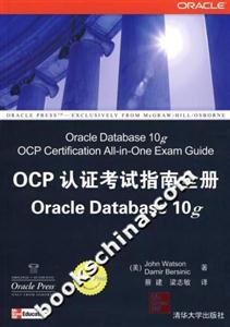 OCP認證考試指南全冊OracleDatabase10g OCP認證考試指南全冊OracleDatabase10g