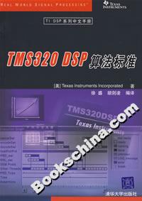 TMS320DSP算法標準 TMS320DSP算法標準