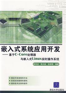 嵌入式系統應用開發――基于CCore處理器與嵌入式linux實時操作系統 嵌入式系統應用開發――基于CCore處理器與嵌入式linux實時操作系統