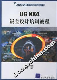 UGNX4鈑金設計培訓教程 UGNX4鈑金設計培訓教程