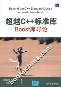 超越C++標準庫:Boost庫導論 超越C++標準庫:Boost庫導論