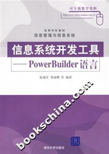 信息系統(tǒng)開(kāi)發(fā)工具:PowerBuilder語(yǔ)言 信息系統(tǒng)開(kāi)發(fā)工具:PowerBuilder語(yǔ)言