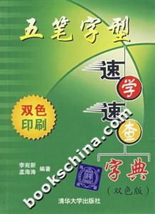 五筆字型速學速查字典 五筆字型速學速查字典