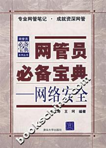 網管員必備寶典――網絡安全 網管員必備寶典――網絡安全