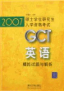 英語模擬試題與解析2007GCT碩士學位研究生入學資格考試 英語模擬試題與解析2007GCT碩士學位研究生入學資格考試