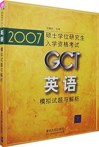 2007GCT英語模擬試題與解析 2007GCT英語模擬試題與解析
