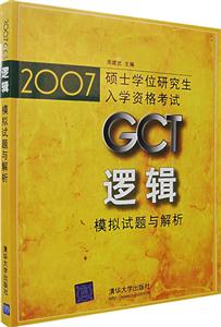 邏輯模擬試題與解析2007GCT碩士學位研究生入學資格考試 邏輯模擬試題與解析2007GCT碩士學位研究生入學資格考試