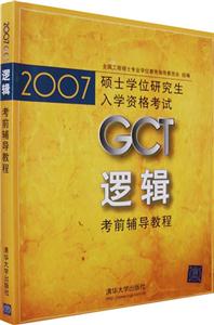 2007GCT邏輯考前輔導教程附贈上網學習卡 2007GCT邏輯考前輔導教程附贈上網學習卡