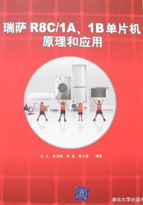 瑞薩R8C/1A、1B單片原理和應(yīng)用 瑞薩R8C/1A、1B單片原理和應(yīng)用