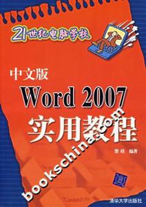 中文版Word2007實用教程 中文版Word2007實用教程