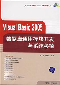 VisualBasic2005數據庫通用模塊開發與系統移植 VisualBasic2005數據庫通用模塊開發與系統移植