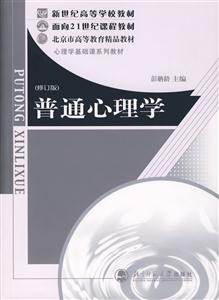 心理學基礎課系列教材:普通心理學 心理學基礎課系列教材:普通心理學