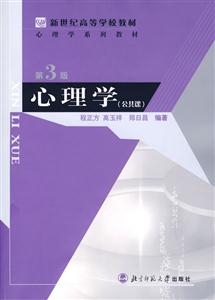 心理學教材:心理學 心理學教材:心理學