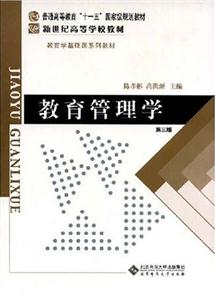 教育管理學 教育管理學