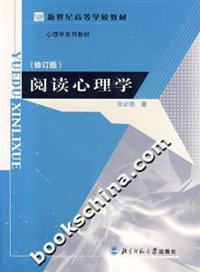 閱讀心理學 閱讀心理學