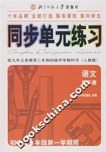 同步單元練習配九年義務教育三年制初級中學教科書語文第五冊初中3年級第一學期用 同步單元練習配九年義務教育三年制初級中學教科書語文第五冊初中3年級第一學期用