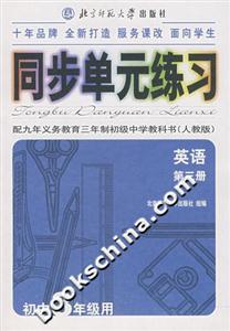 同步單元練習配九年義務教育三年制初級中學教科書英語第三冊初中3年級用 同步單元練習配九年義務教育三年制初級中學教科書英語第三冊初中3年級用